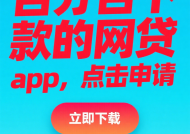 网贷是怎么回事？3分钟搞懂网贷套路和避坑指南