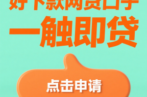 这5个小额正规借款平台好通过、放款快（附避坑指南）